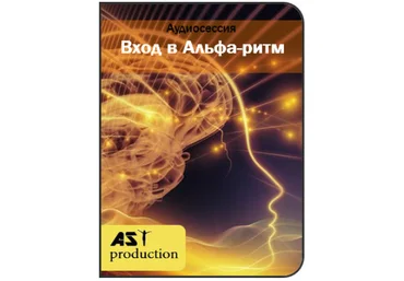 Вход в Альфа-ритм - AST Production 2018 слив