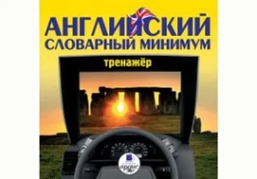 АРДИС - Английский словарный минимум скачать слив