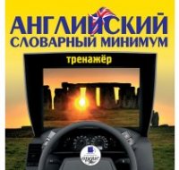 АРДИС - Английский словарный минимум слив курса