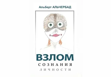 Альберт Альчербад Взлом сознания личности 2019 слив
