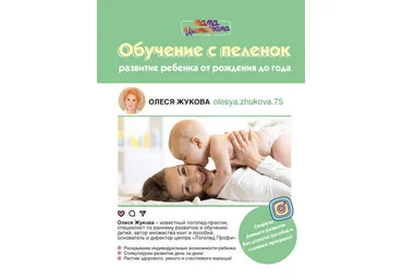 Олеся Жукова Обучение с пеленок. Развитие ребенка от рождения до года слив