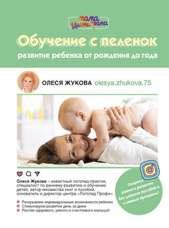 Олеся Жукова Обучение с пеленок. Развитие ребенка от рождения до года слив курса