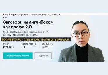 Веня Пак Заговори на английском как профи 2.0 2019 слив