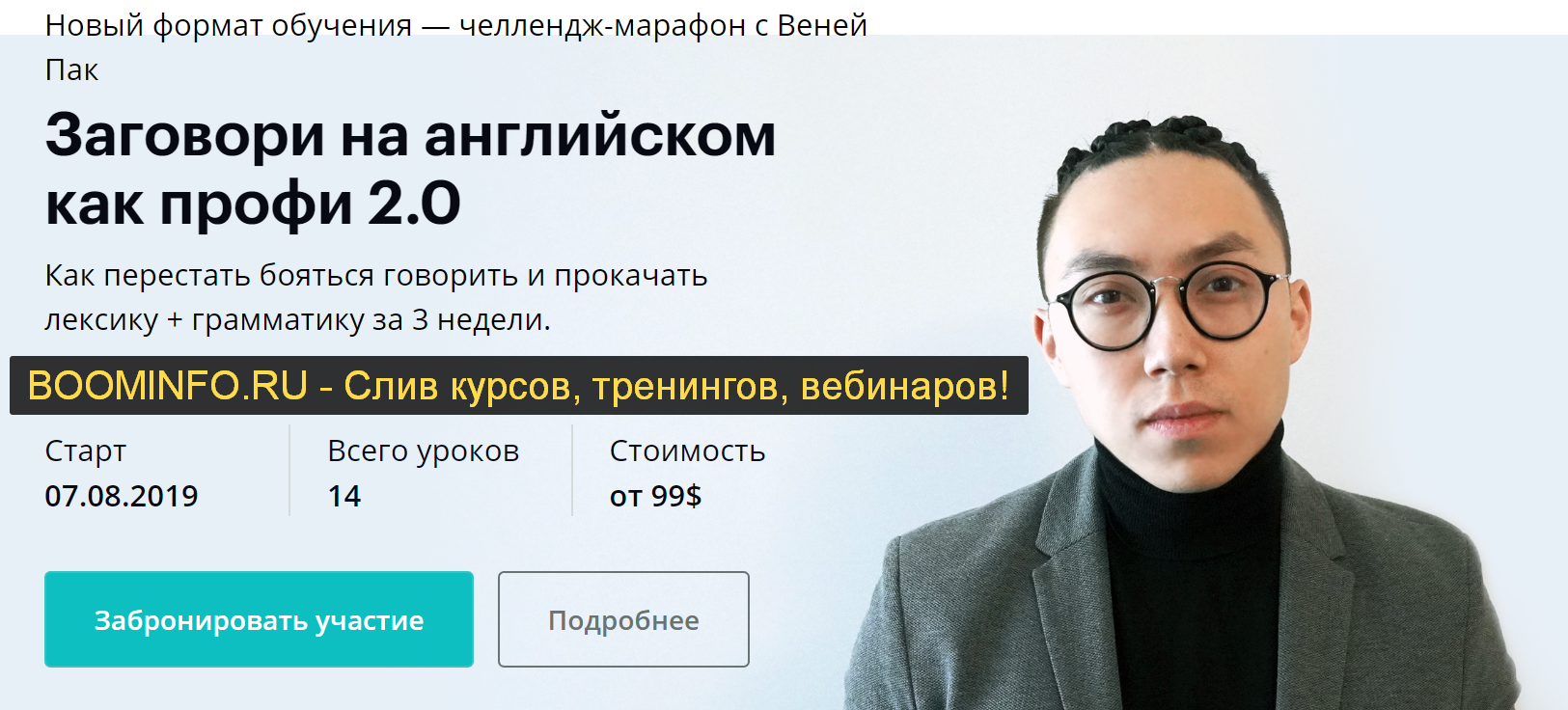 Веня Пак Заговори на английском как профи 2.0 2019 слив курса