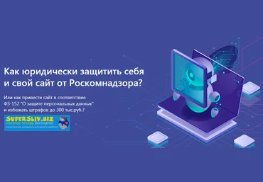 Александр Куртеев Юридическая защита сайта. ФЗ-152 2019 скачать слив