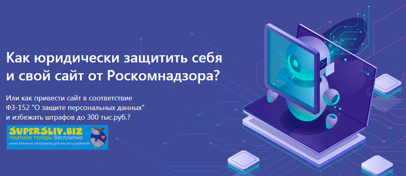 Александр Куртеев Юридическая защита сайта. ФЗ-152 2019 слив курса