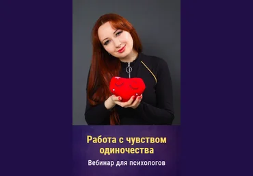 Мария Минакова Работа с чувством одиночества 2021 скачать слив