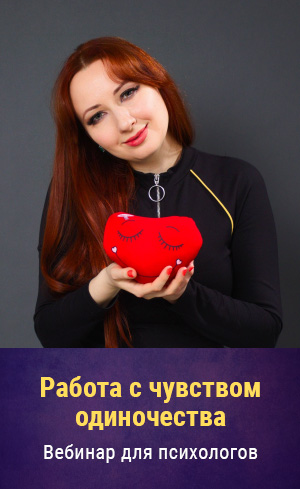 Мария Минакова Работа с чувством одиночества 2021 слив курса