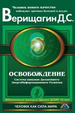 Школа ДЭИР Дмитрий Верищагин - Первая ступень. Освобождение слив курса