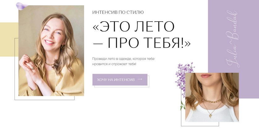 Юлия Бандак Интенсив по стилю «Это лето - про тебя!» 2021 слив курса