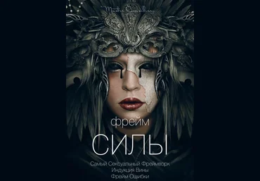 Виктор Орлов Фрейм силы 2021 слив