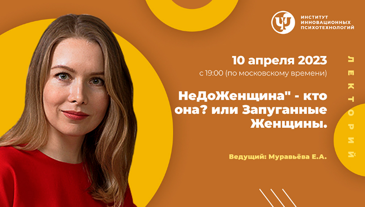 Екатерина Муравьева ИИП НеДоЖенщина – кто она? или Запуганные Женщины 2023 слив курса