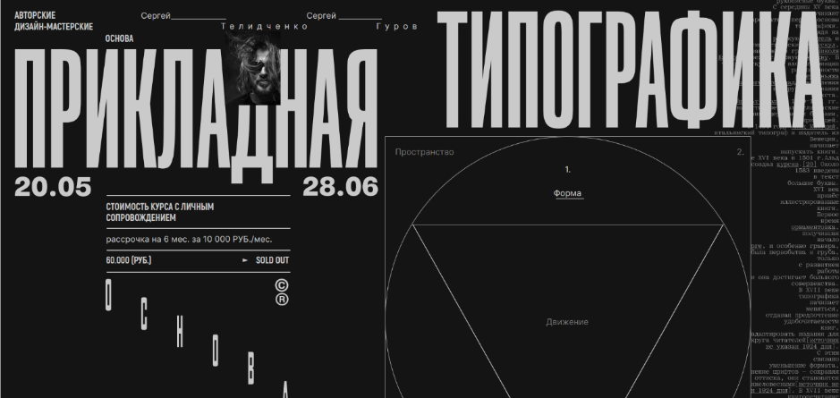 Сергей Телидченко, Сергей Гуров Основа. Прикладная типографика 2024 слив курса