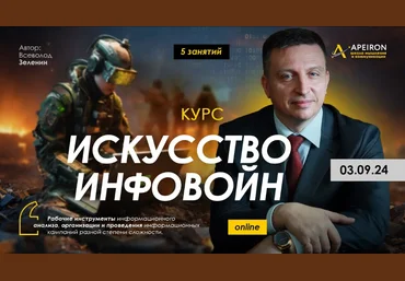 В. Зеленин Искусство инфовойн. Занятие 3: Создание иллюзий-редизайн времени и пространства 2024 слив