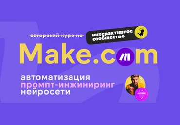Ковчег Артур Хорошев ― Make.com: автоматизация промпт-инжиниринг нейросети Август 2025 слив
