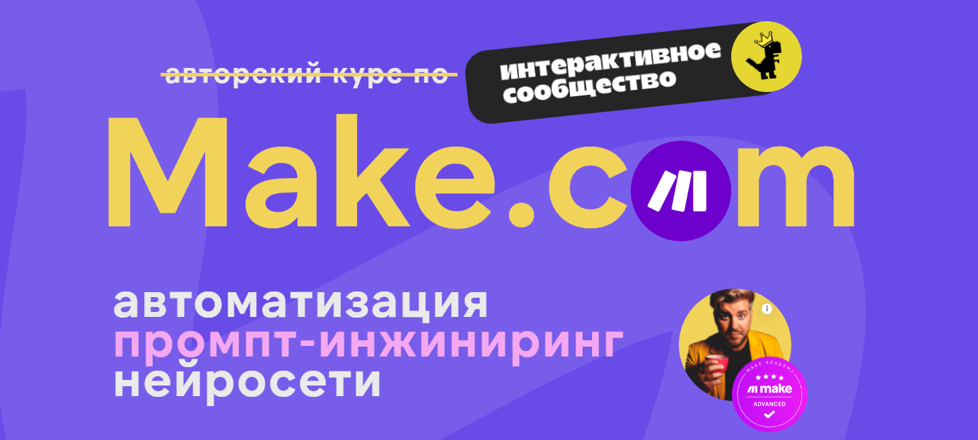 Ковчег Артур Хорошев ― Make.com: автоматизация промпт-инжиниринг нейросети Август 2025 слив курса