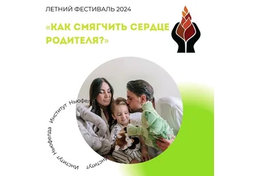 Институт Ньюфелда Наталья Лысак ― Как смягчить сердце родителя? 2024 скачать слив