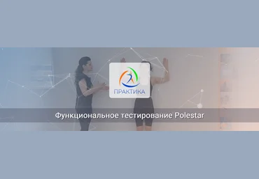 Елена Волкова Центр Практика Функциональное тестирование Polestar 2025 скачать слив