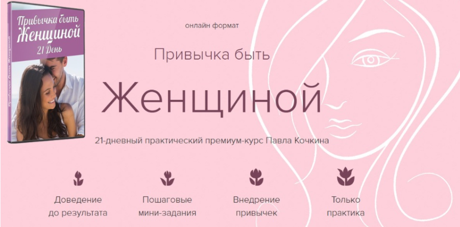Привычка быть женщиной - Кочкин 2017 слив курса