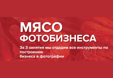 Мясо ФотоБизнеса Ласло Габани и Булат Алеев слив