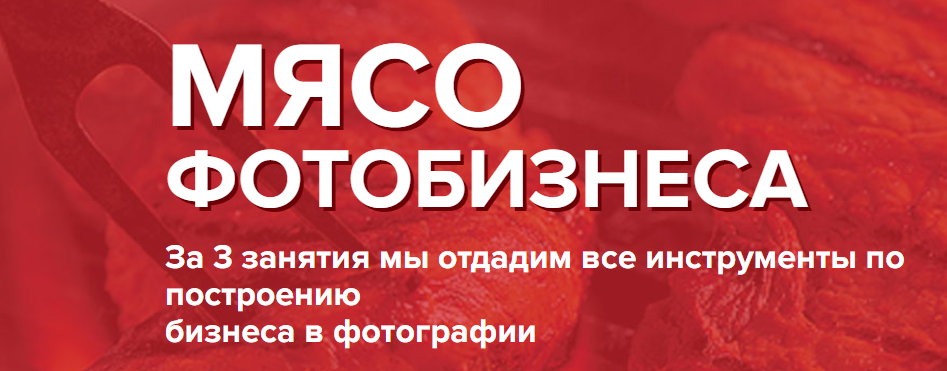 Мясо ФотоБизнеса Ласло Габани и Булат Алеев слив курса