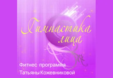 Гимнастика лица - Кожевникова слив