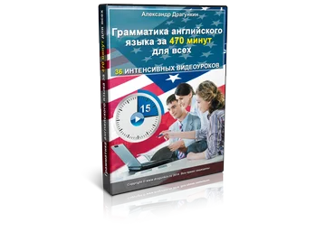 Грамматика английского языка за 470 минут для всех - Драгункин 2014 слив