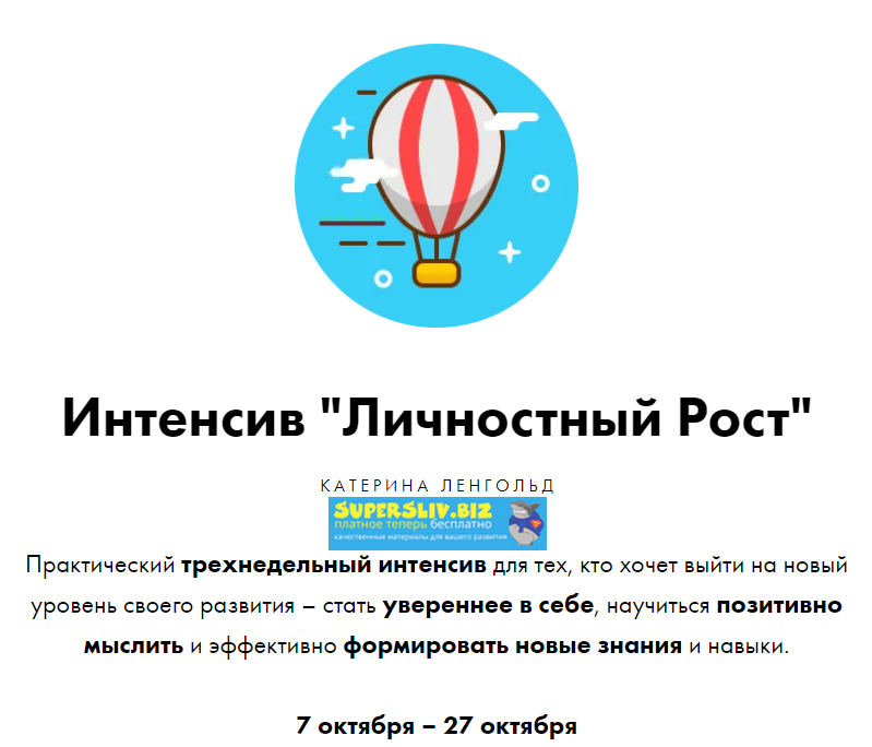 Катерина Ленгольд Личностный Рост 2019 слив курса
