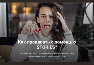 Анна Жуковская Как продавать с помощью stories 2020 слив