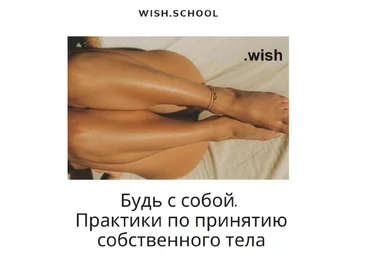 Wish.school Гайд Будь с собой. Практики по принятию собственного тела 2020 слив