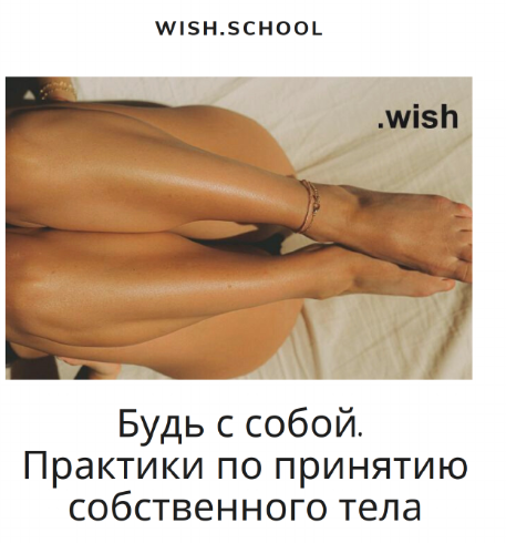 Wish.school Гайд Будь с собой. Практики по принятию собственного тела 2020 слив курса