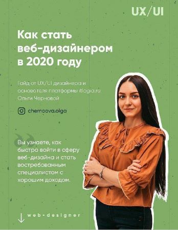 chernoova.olga Как стать веб дизайнером в 2020 году слив курса