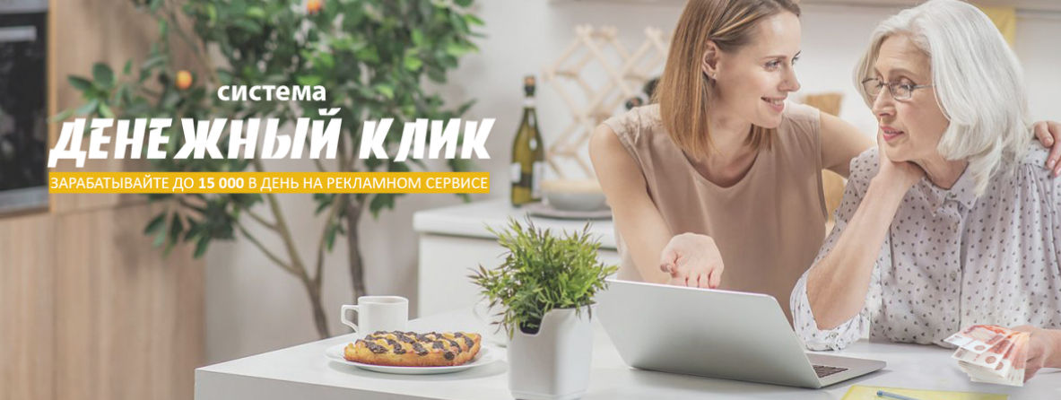 Алексей Игнатьев Система Денежный клик. Зарабатывай 15 000 р. на рекламном сервисе 2021 слив курса