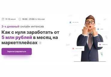 К.Захарин, Л.Шевченко, Э.Пак  Как с нуля заработать от 5млн рублей в месяц на маркетплейсах 2021 слив
