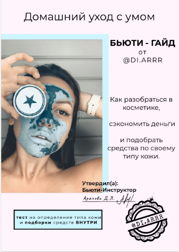 Di.arrr Бьюти-гайд «Домашний уход с умом» 2020 слив курса