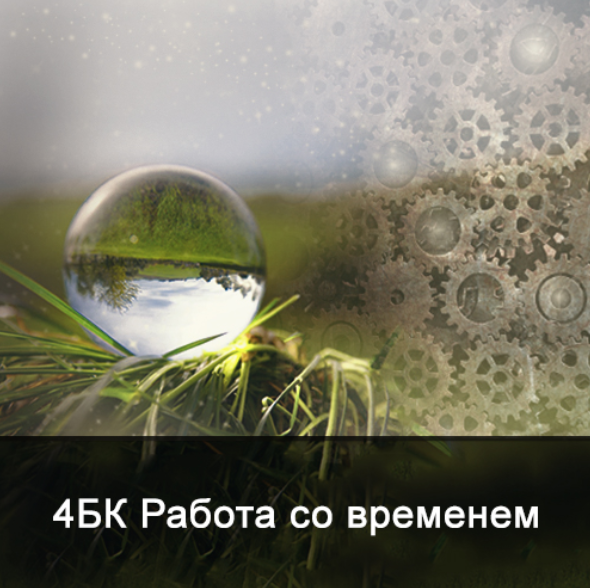 Ксения Меньшикова 4БК Работа со временем 2021 слив курса