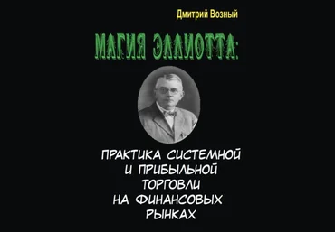 Дмитрий Возный Магия Эллиотта. Практика системной и прибыльной торговли на финансовых рынках 2021 слив