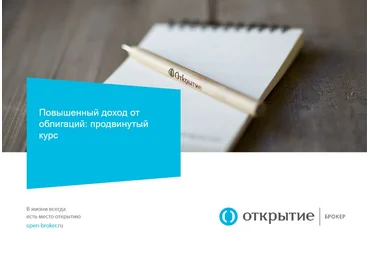 Как получить повышенный доход от облигаций - Открытие Брокер 2016 слив