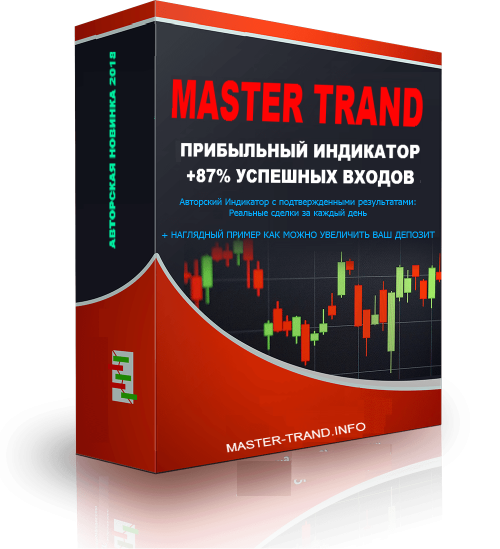 master-trand Индикатор для Форекс и Бинарных опционов NEW 2018 MASTER TRAND слив курса