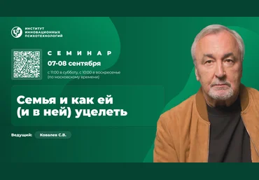 Сергей Ковалёв ИИП Семья и как ей и в ней уцелеть 2024 слив