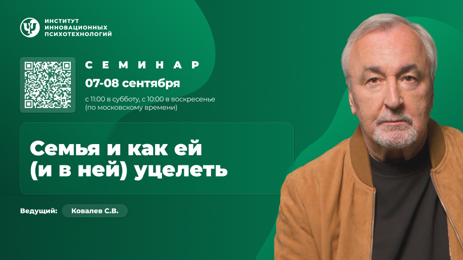 Сергей Ковалёв ИИП Семья и как ей и в ней уцелеть 2024 слив курса