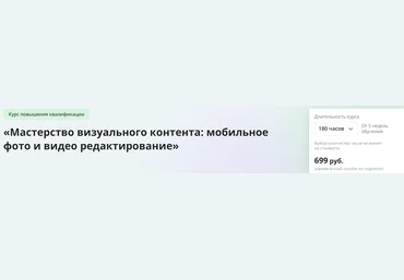 Инфоурок Мастерство визуального контента: мобильное фото и видео редактирование 2024 скачать слив