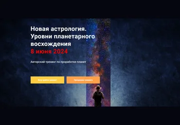Павел Дементьев InGenium Новая астрология. Уровни планетарного восхождения 2024 слив