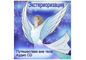 Экстериоризация - Разумов слив