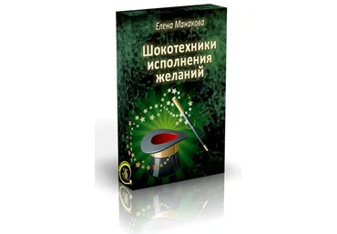 ШОКотехники исполнения желаний - Манакова 2013 слив