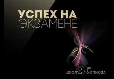Успех на экзаменах - Американская академия гипноза 2017 слив