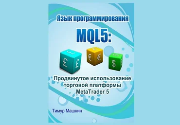 Язык программирования MQL5: Продвинутое использование торговой платформы MetaTrader 5 слив