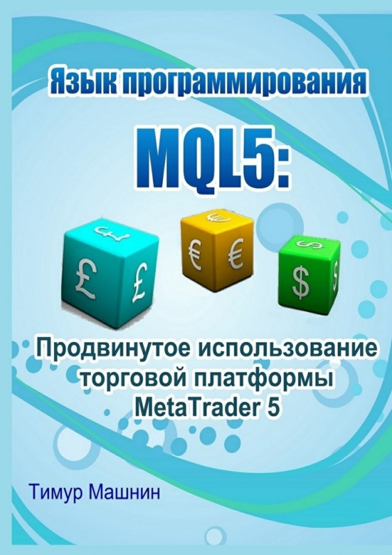 Язык программирования MQL5: Продвинутое использование торговой платформы MetaTrader 5 слив курса
