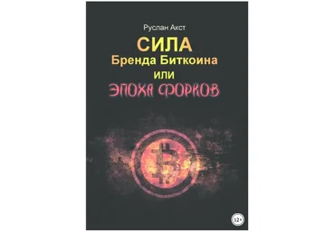 Сила бренда Биткоина. Или Эпоха Форков - Акст 2018 скачать слив