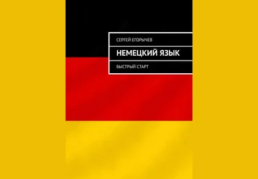 Сергей Егорычев Немецкий язык. Быстрый старт 2019 слив